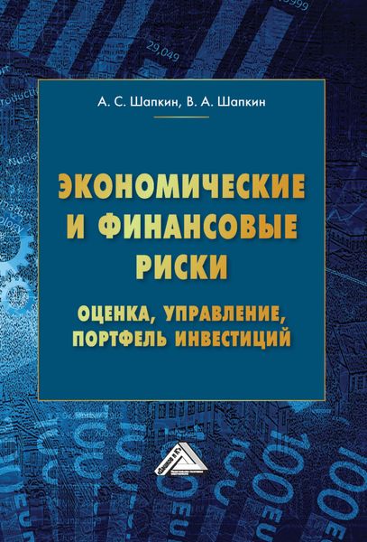 Обложка книги  «Экономические и финансовые риски. Оценка, управление, портфель инвестиций»