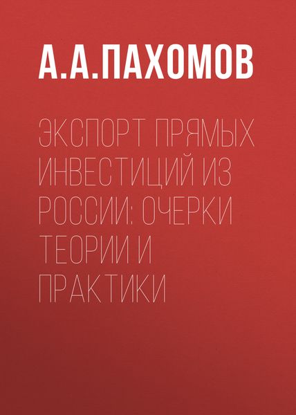 Обложка книги  «Экспорт прямых инвестиций из России: очерки теории и практики»