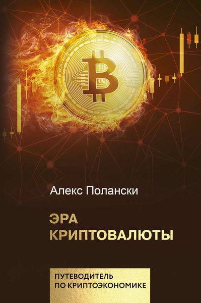 Обложка книги  «Эра криптовалюты»
