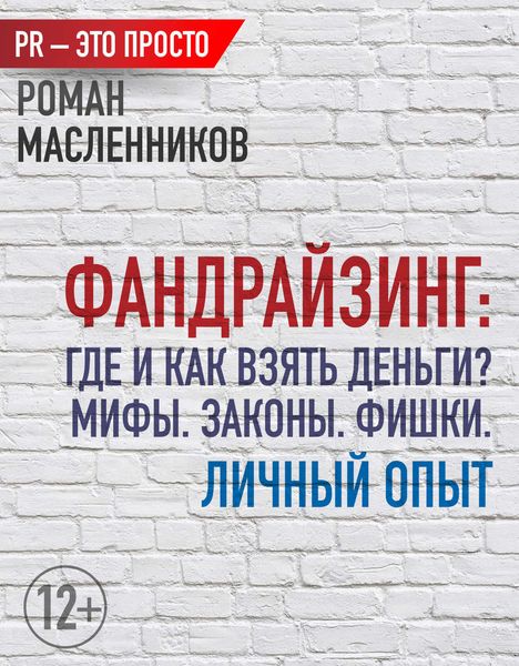 Обложка книги  «Фандрайзинг: Где и как взять деньги? Мифы. Законы. Фишки. Личный опыт»