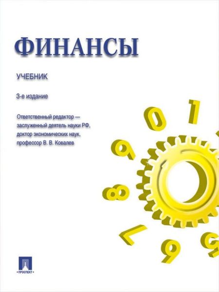 Обложка книги  «Финансы. 3-е издание. Учебник»