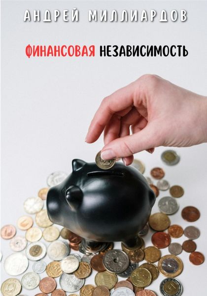 Обложка книги «Финансовая независимость»