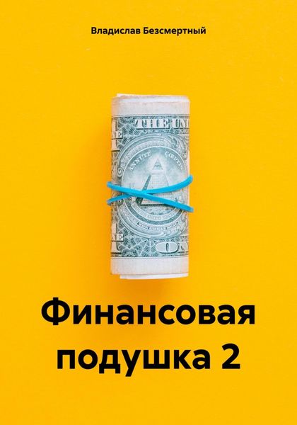 Обложка книги  «Финансовая подушка 2»