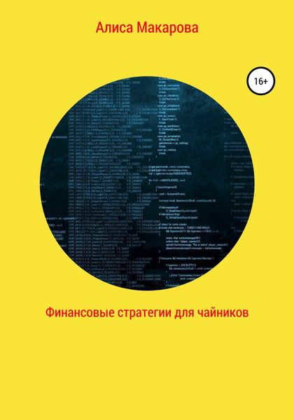 Обложка книги «Финансовые стратегии для чайников»