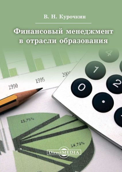 Обложка книги «Финансовый менеджмент в отрасли образования»