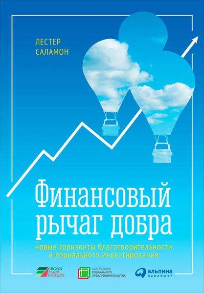Обложка книги  «Финансовый рычаг добра: Новые горизонты благотворительности и социального инвестирования»
