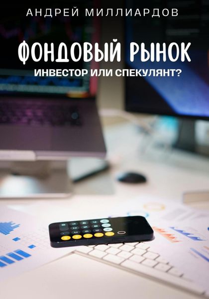 Обложка книги  «Фондовый рынок. Инвестор или спекулянт?»