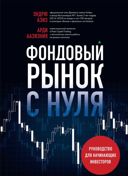 Обложка книги  «Фондовый рынок с нуля. Руководство для начинающих инвесторов»