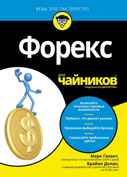 Обложка книги «Форекс для чайников»