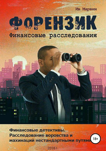 Обложка книги  «Форензик – финансовое расследование»