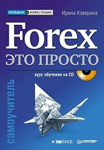 Обложка книги  «Forex – это просто»