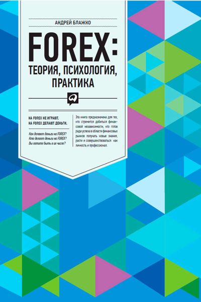 Обложка книги  «FOREX. Теория, психология, практика»