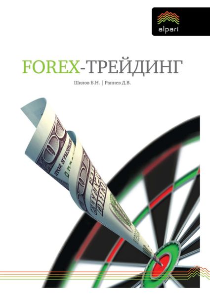 Обложка книги  «FOREX-трейдинг: практические аспекты торговли на мировых валютных рынках»