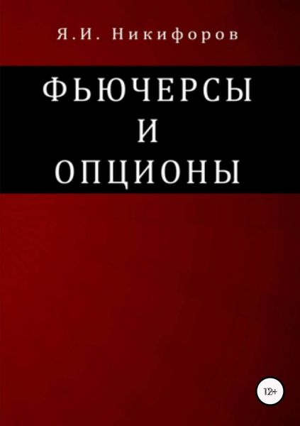 Обложка книги  «Фьючерсы и опционы»