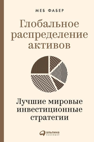 Обложка книги  «Глобальное распределение активов. Лучшие мировые инвестиционные стратегии»