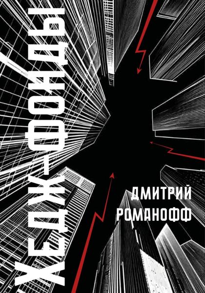 Обложка книги «Хедж-фонды»
