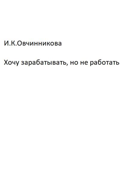 Обложка книги  «Хочу зарабатывать, но не работать»