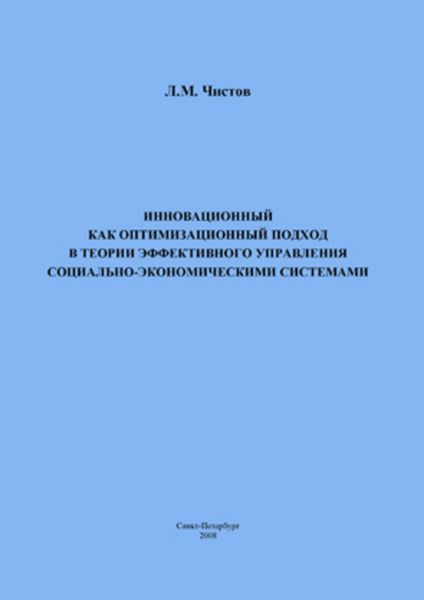 Обложка книги  «Инновационный как оптимизационный подход в теории эффективного управления социально-экономическими системами»
