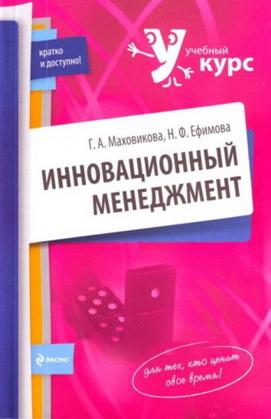 Обложка книги  «Инновационный менеджмент»