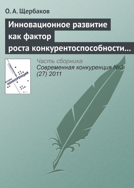 Обложка книги  «Инновационное развитие как фактор роста конкурентоспособности организаций инвестиционной сферы»
