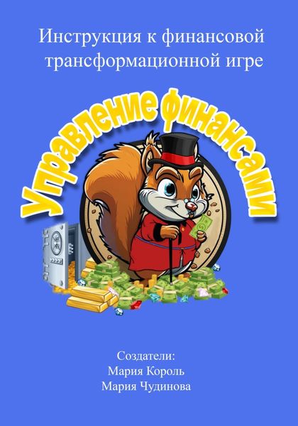 Обложка книги  «Инструкция к финансовой трансформационной игре «Управление финансами»»
