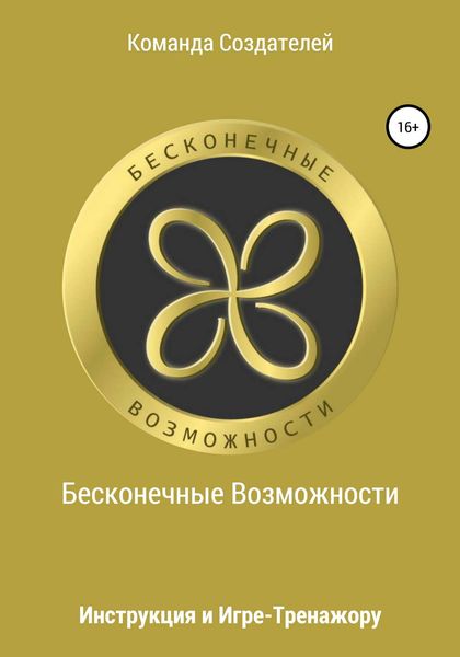 Обложка книги  «Инструкция к игре-тренажеру «Бесконечные Возможности»»