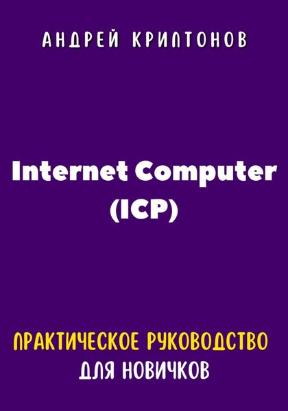 Обложка книги  «Internet Computer (ICP). Практическое руководство для новичков»