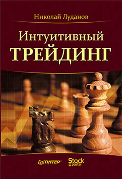 Обложка книги  «Интуитивный трейдинг»