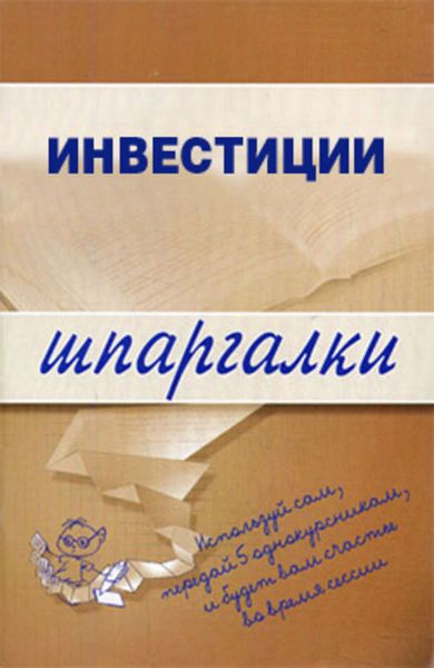 Обложка книги  «Инвестиции»