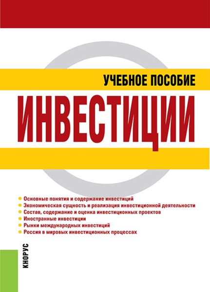 Обложка книги «Инвестиции»