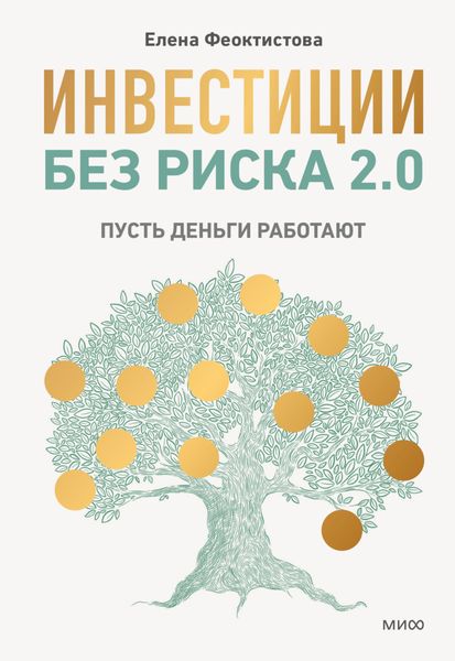 Обложка книги  «Инвестиции без риска 2.0. Пусть деньги работают»