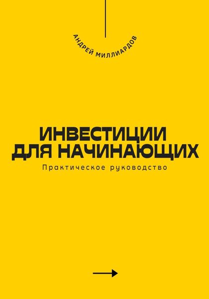 Обложка книги  «Инвестиции для начинающих. Практическое руководство»