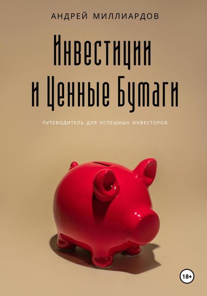 Обложка книги «Инвестиции и ценные бумаги»