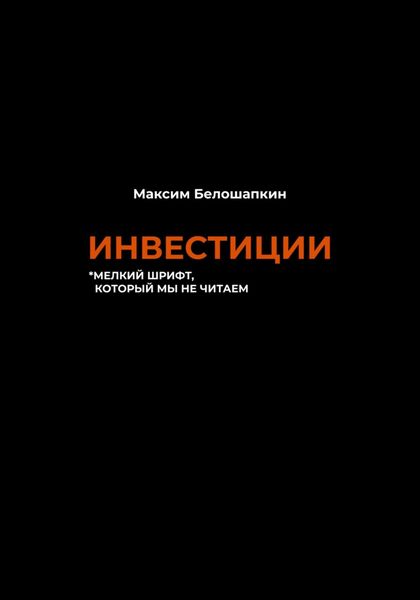Обложка книги  «Инвестиции. *мелкий шрифт, который мы не читаем»