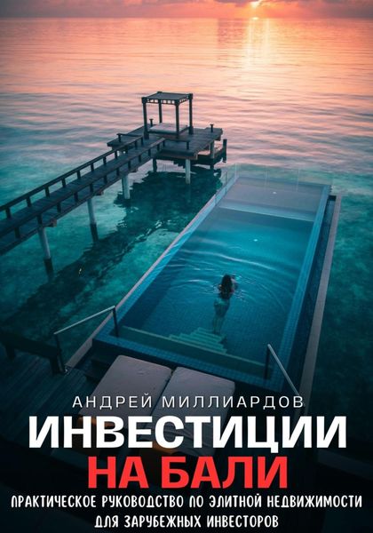 Обложка книги  «Инвестиции на Бали. Практическое руководство по элитной недвижимости для зарубежных инвесторов»