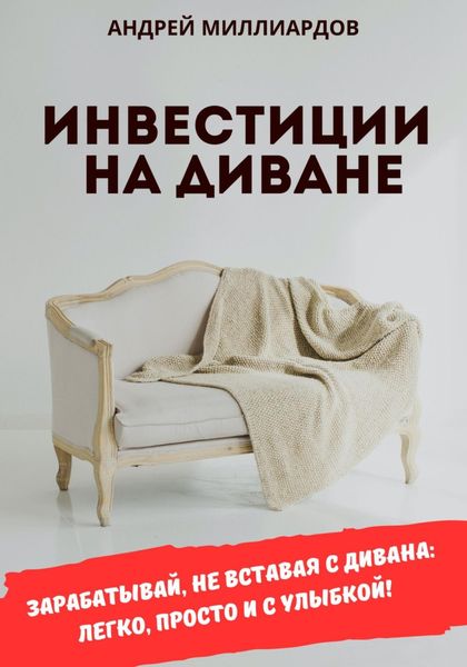 Обложка книги «Инвестиции на диване»