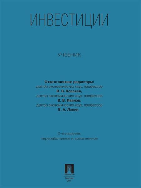 Обложка книги  «Инвестиции. Учебник. 2-е издание»