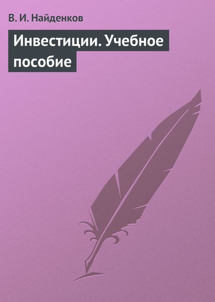 Обложка книги  «Инвестиции. Учебное пособие»