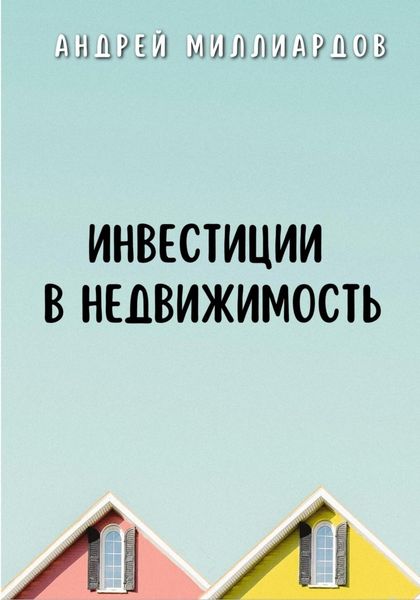 Обложка книги «Инвестиции в недвижимость»