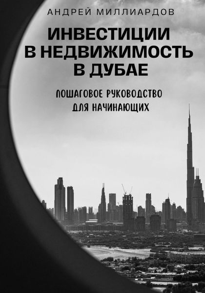 Обложка книги  «Инвестиции в недвижимость в Дубае. Пошаговое руководство для начинающих»