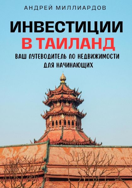 Обложка книги  «Инвестиции в Таиланд. Ваш путеводитель по недвижимости для начинающих»