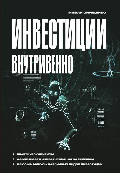 Обложка книги «Инвестиции внутривенно»