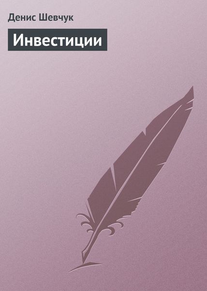 Обложка книги  «Инвестиции»