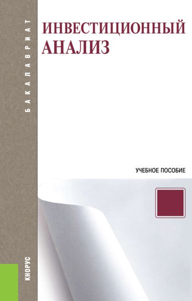 Обложка книги «Инвестиционный анализ»