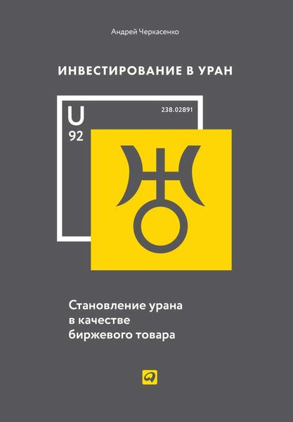Обложка книги «Инвестирование в Уран»