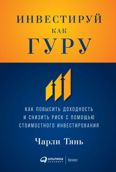 Обложка книги  «Инвестируй как гуру. Как повысить доходность и снизить риск с помощью стоимостного инвестирования»