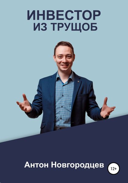 Обложка книги  «Инвестор из трущоб»