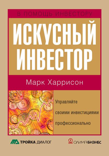 Обложка книги  «Искусный инвестор. Управляйте своими инвестициями профессионально»