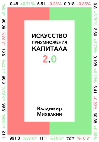 Обложка книги «Искусство приумножения капитала 2.0»