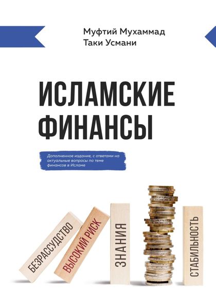 Обложка книги  «Исламские финансы»